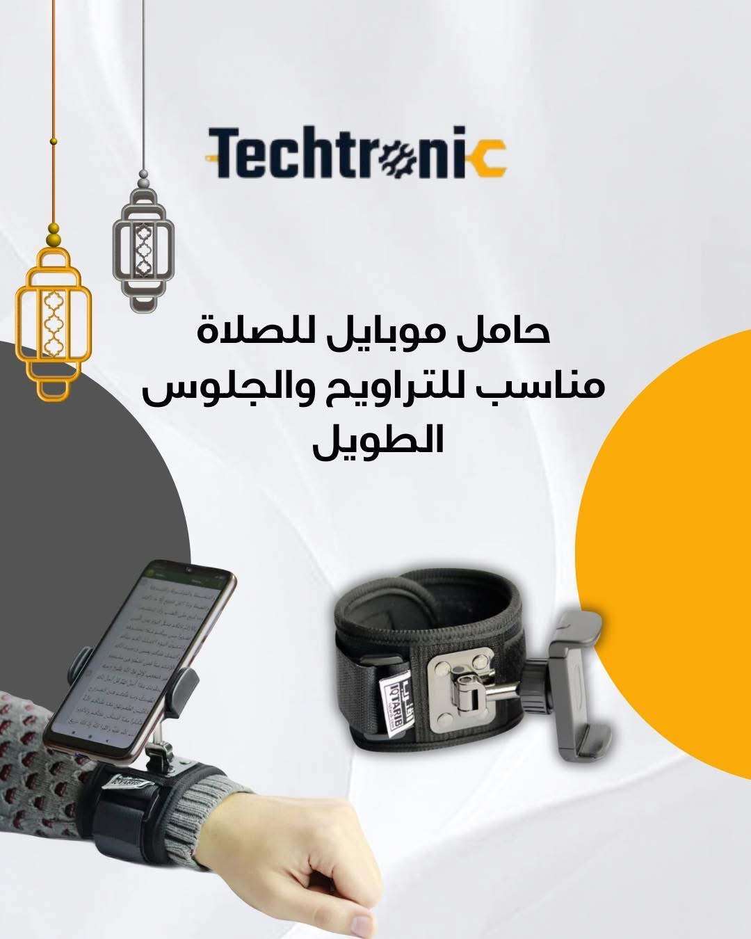 حاملة موبايل للصلاة - دمشق