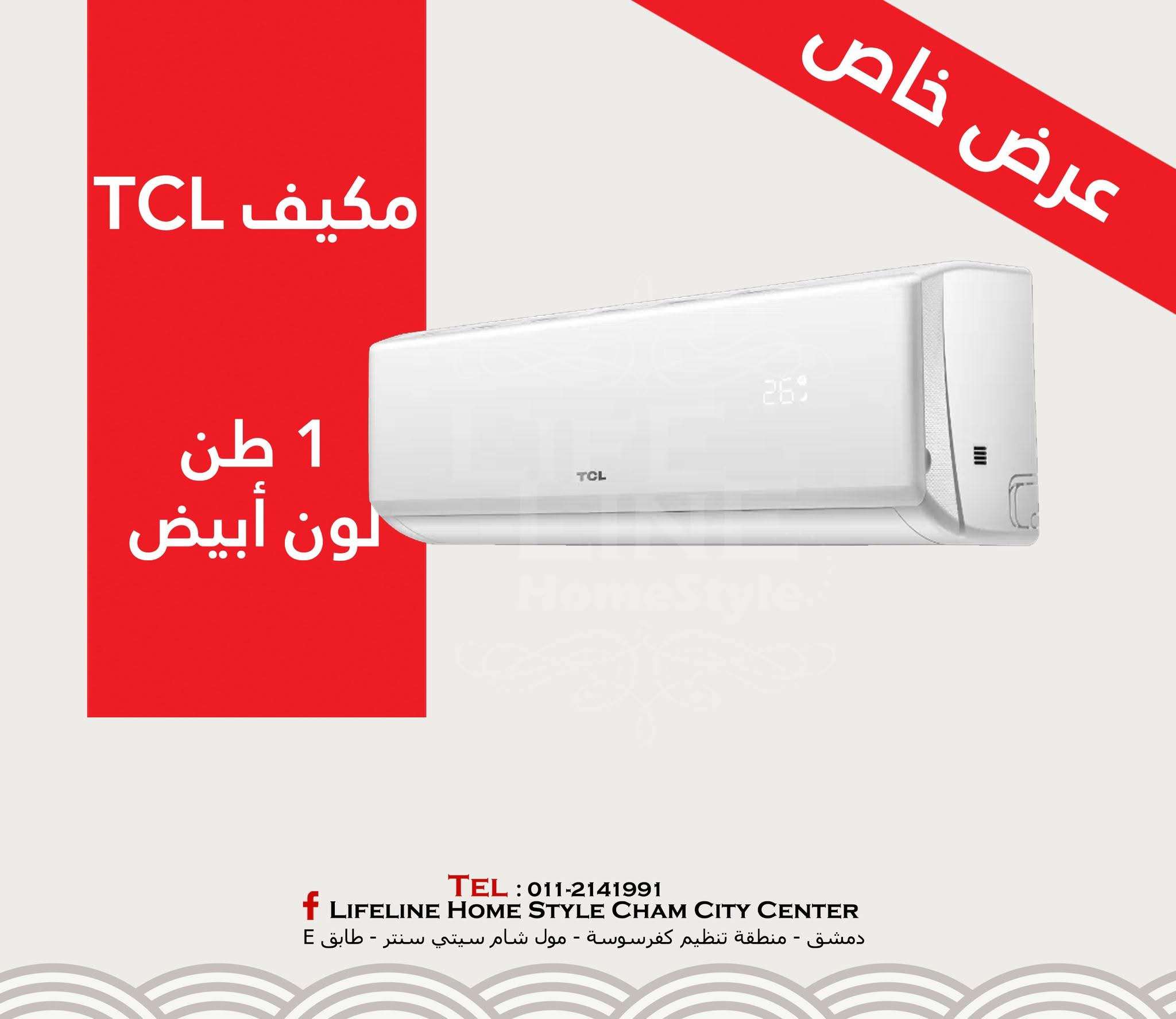 مكيف من TCL - دمشق