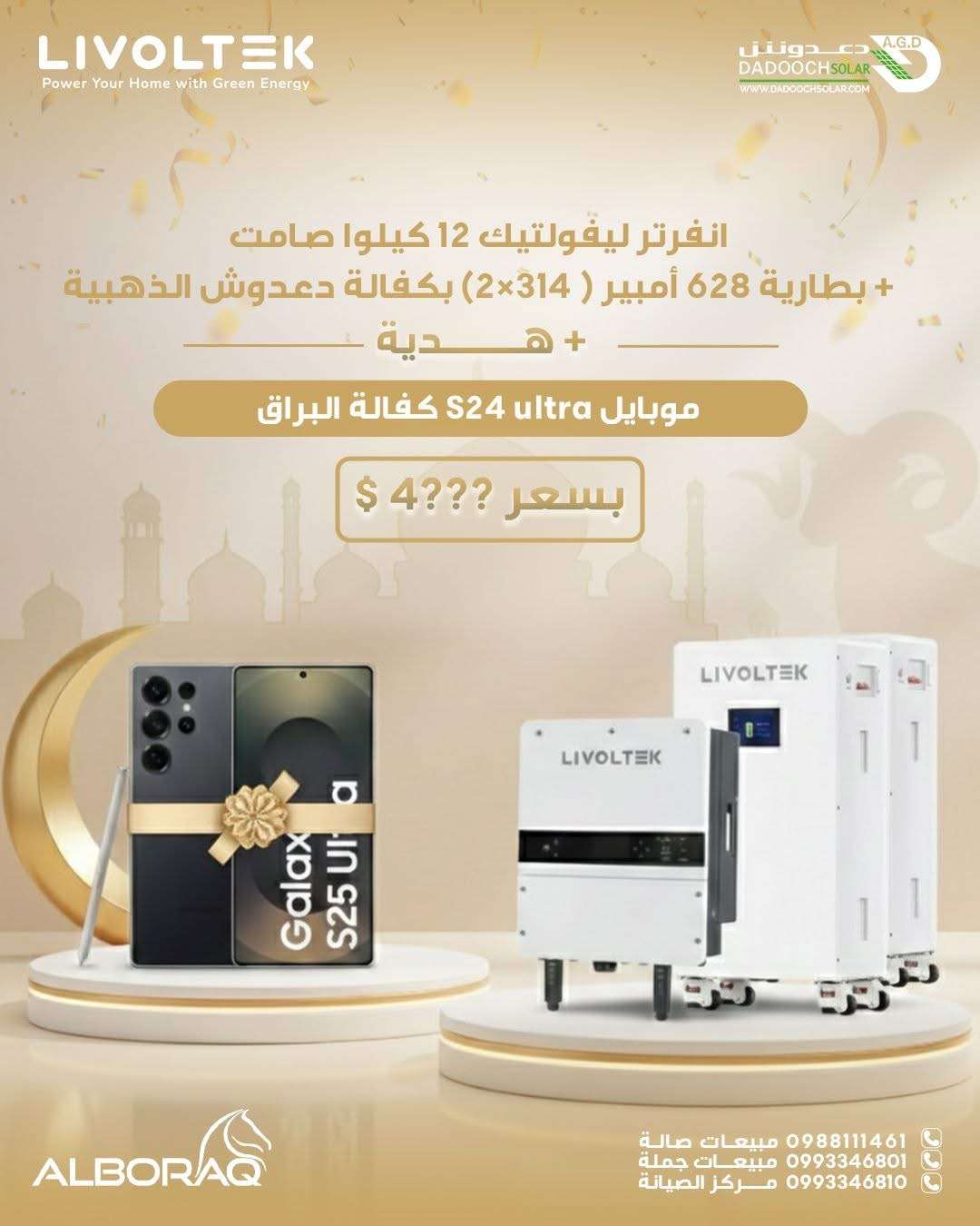 عرض إنفرتر + موبايل S25 - دمشق