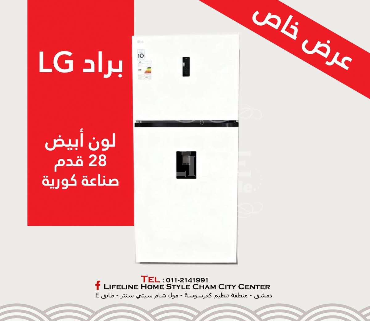 براد LG - دمشق