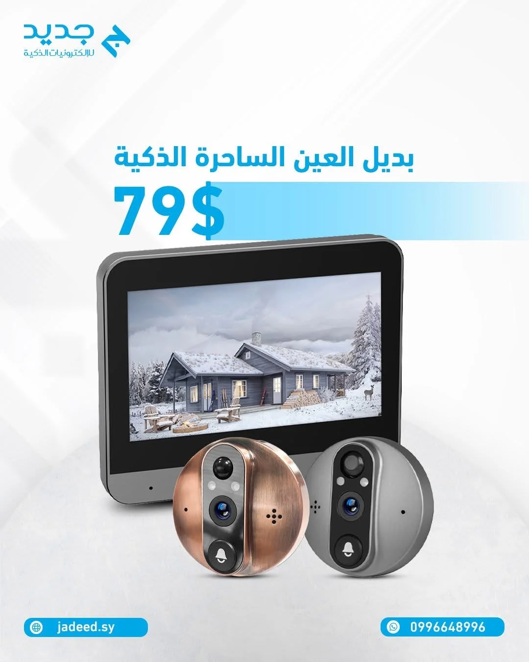 بديل العين الساحرة ذكية - دمشق