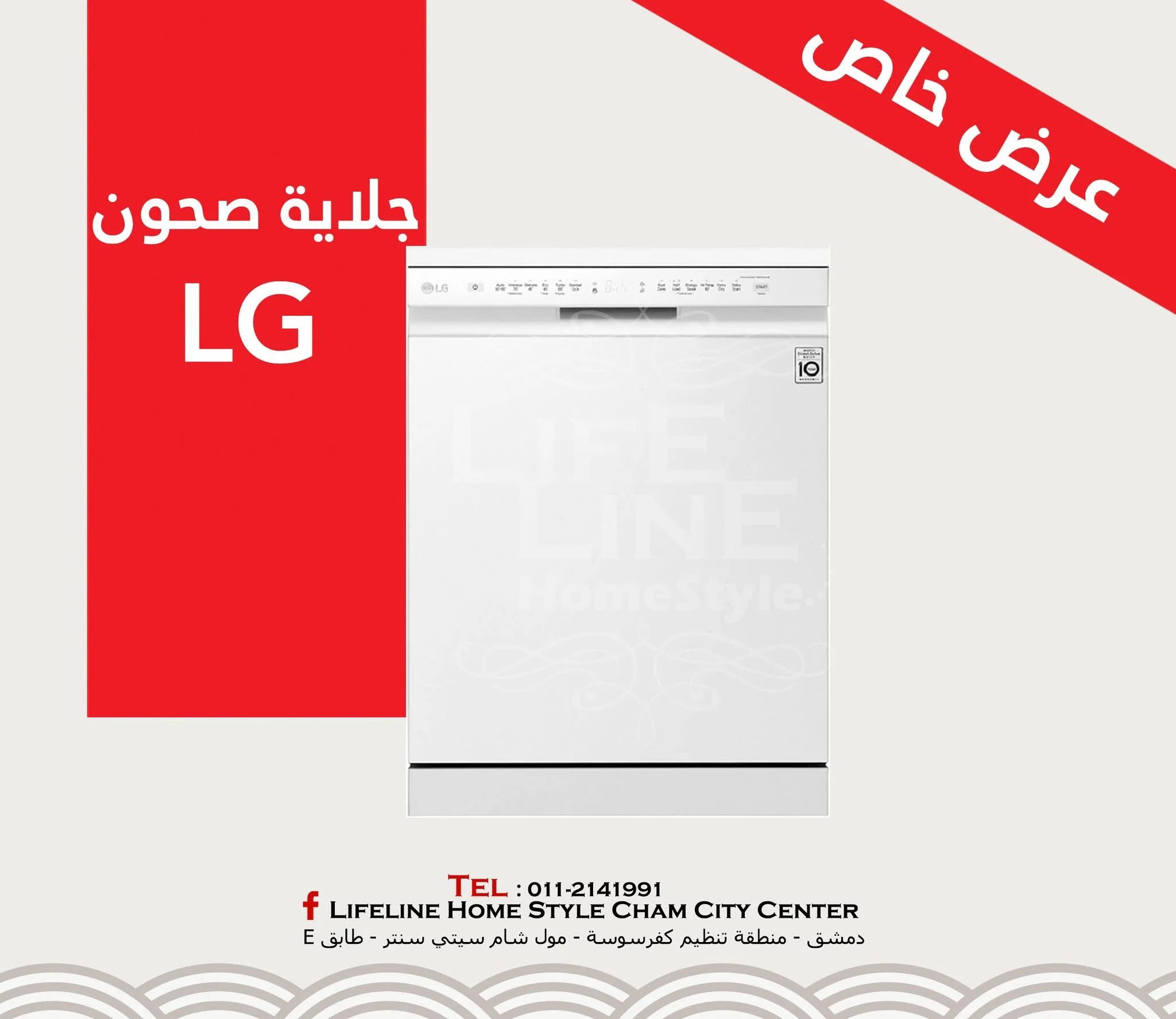 جلاية صحون من LG - دمشق