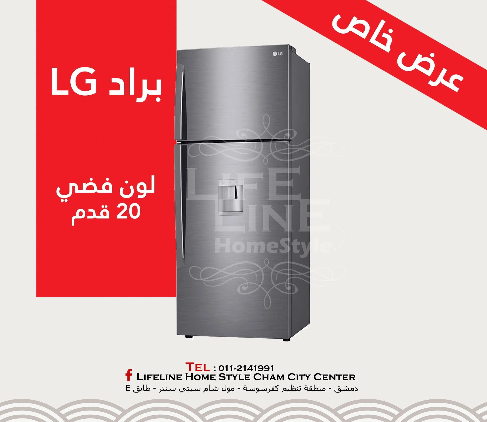 براد LG - دمشق