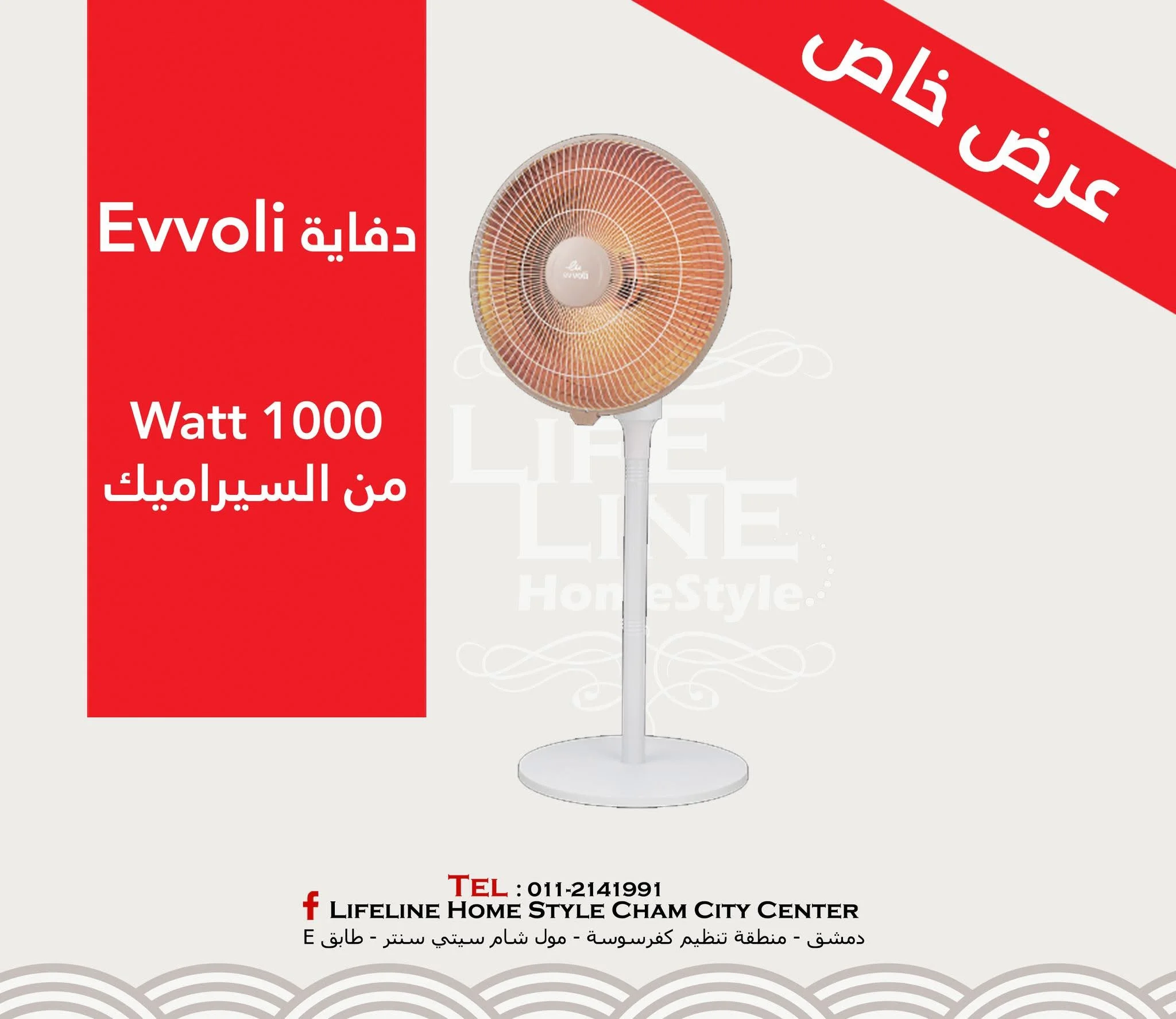 دفاية Evvoli - دمشق