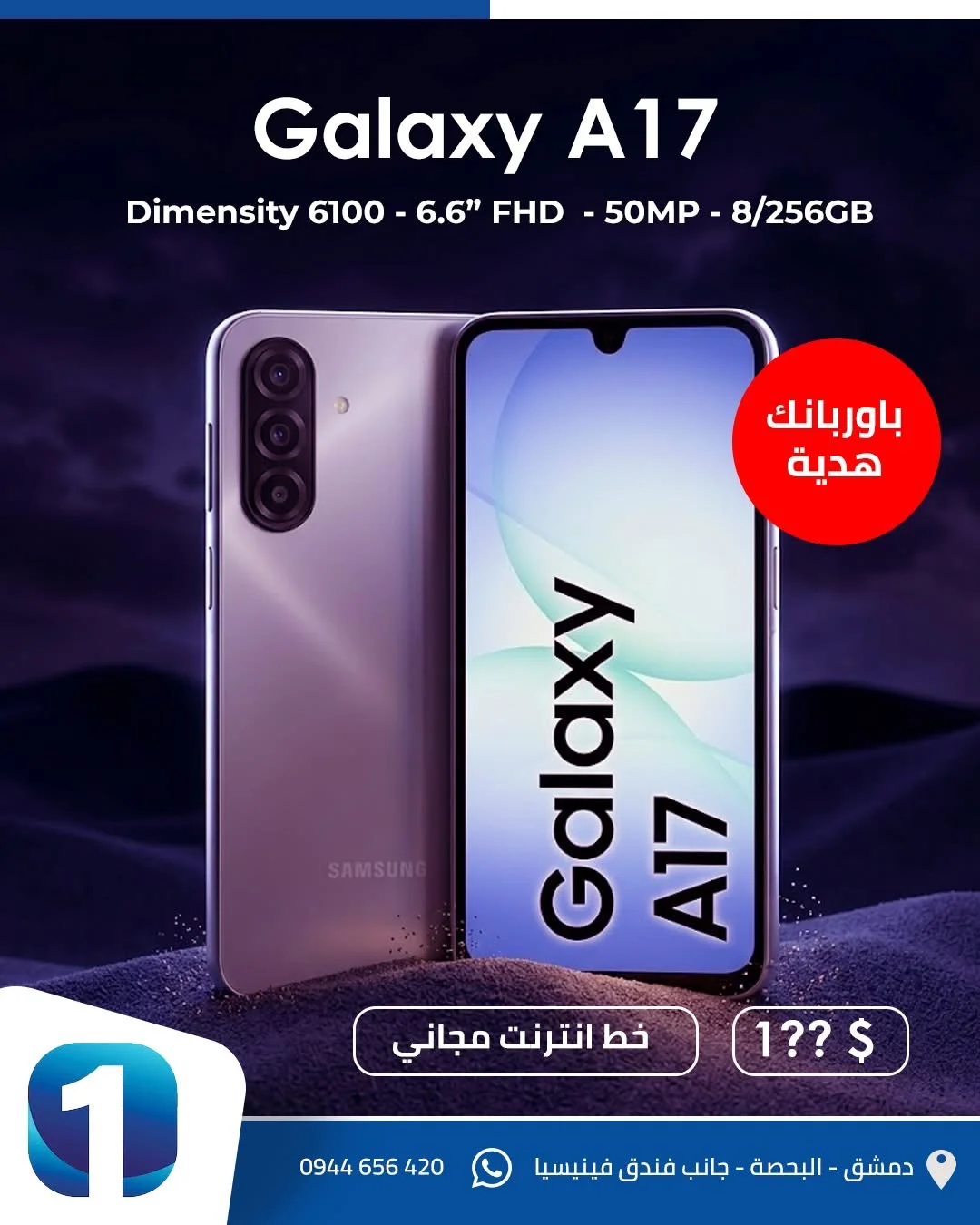 Galaxy A17 - دمشق