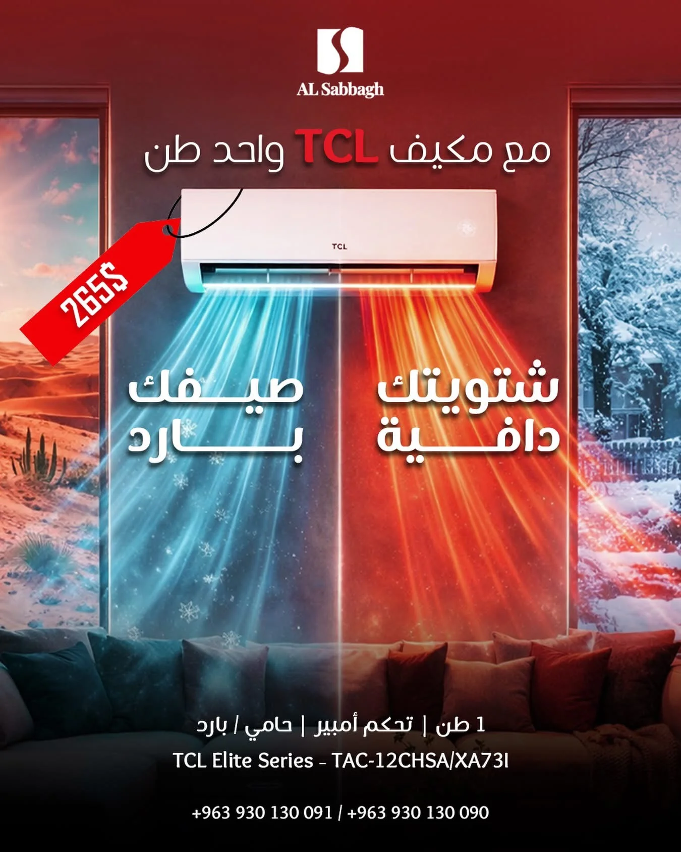 مكيف TCL - دمشق
