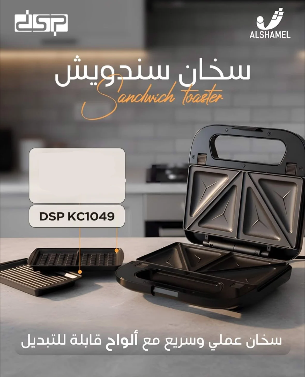 سخانة سندويش من Dsp - دمشق