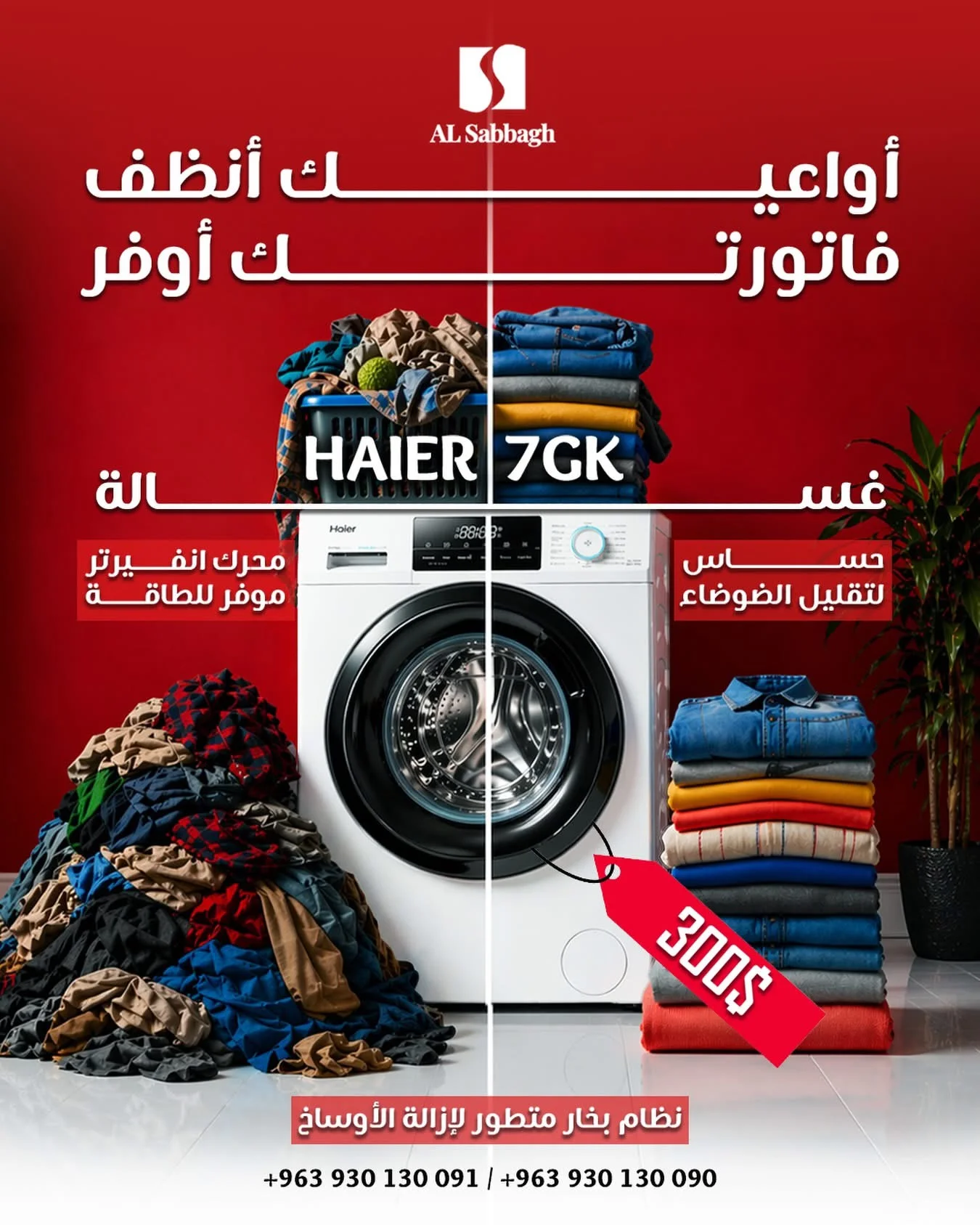 غسالة Haier - دمشق