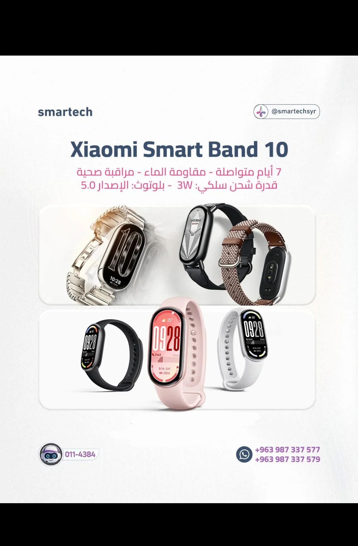 Xiaomi Smart Band 10 - دمشق