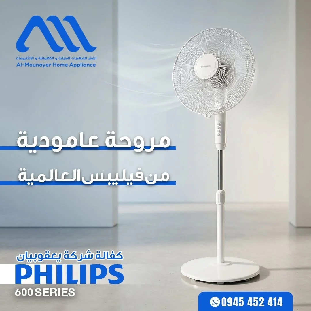 مروحة عامودية من Philips - دمشق