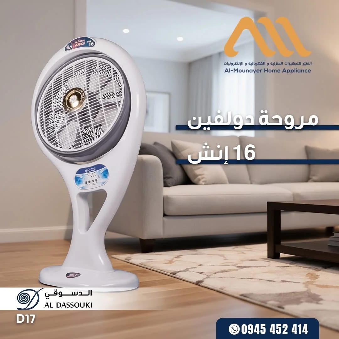 مروحة دولفين - دمشق