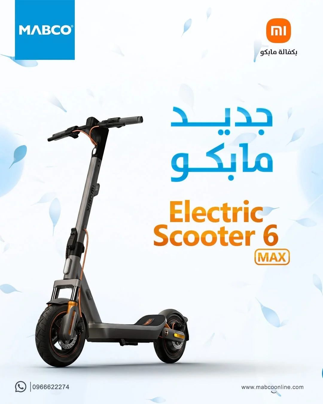 Mi Electric Scooter Max - دمشق