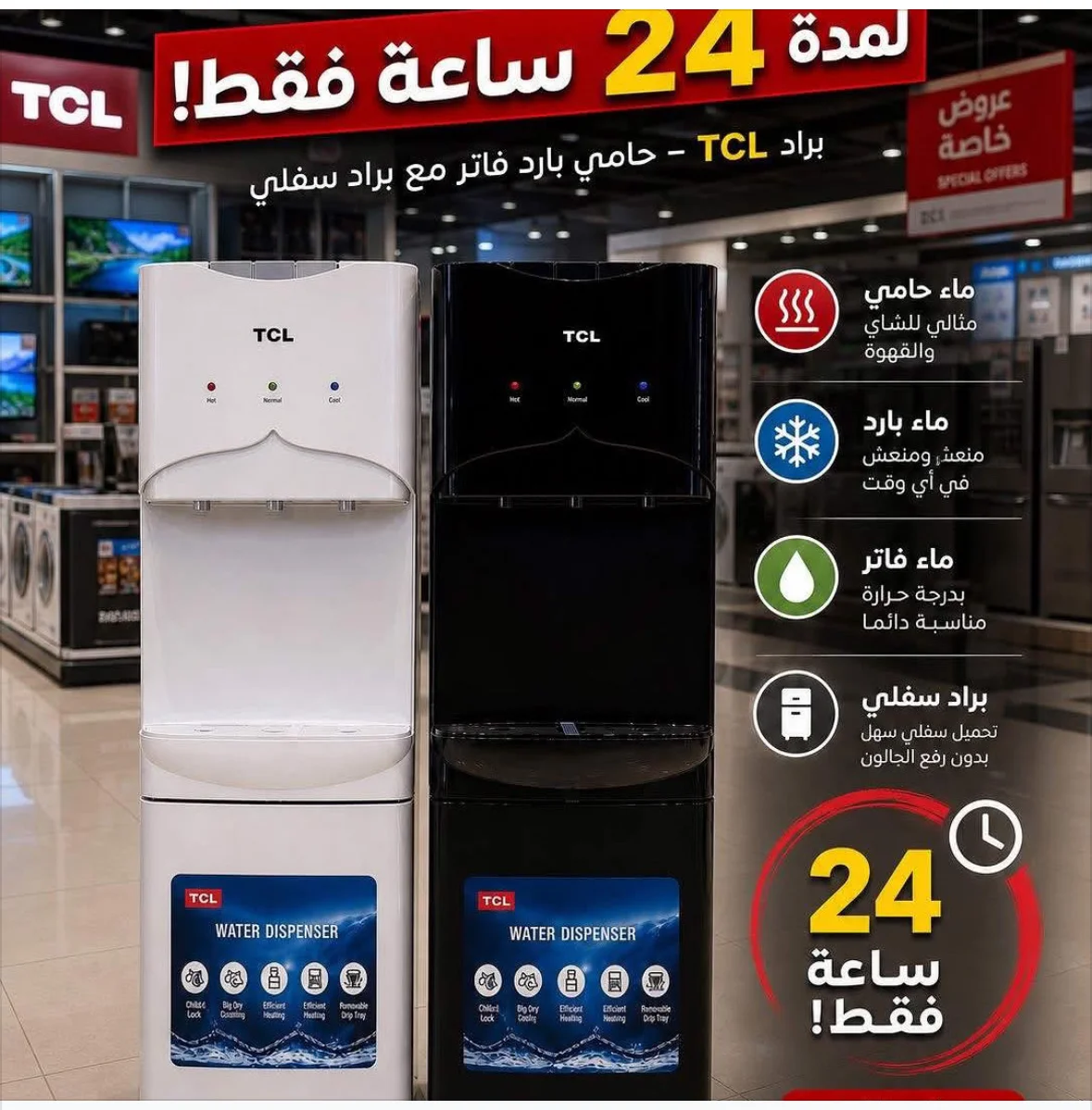 براد ماء من TCL - دمشق