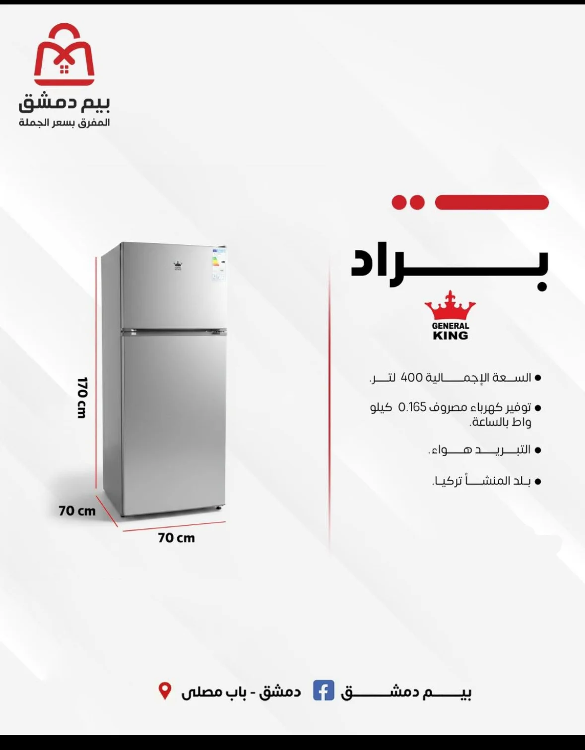 براد General King - دمشق