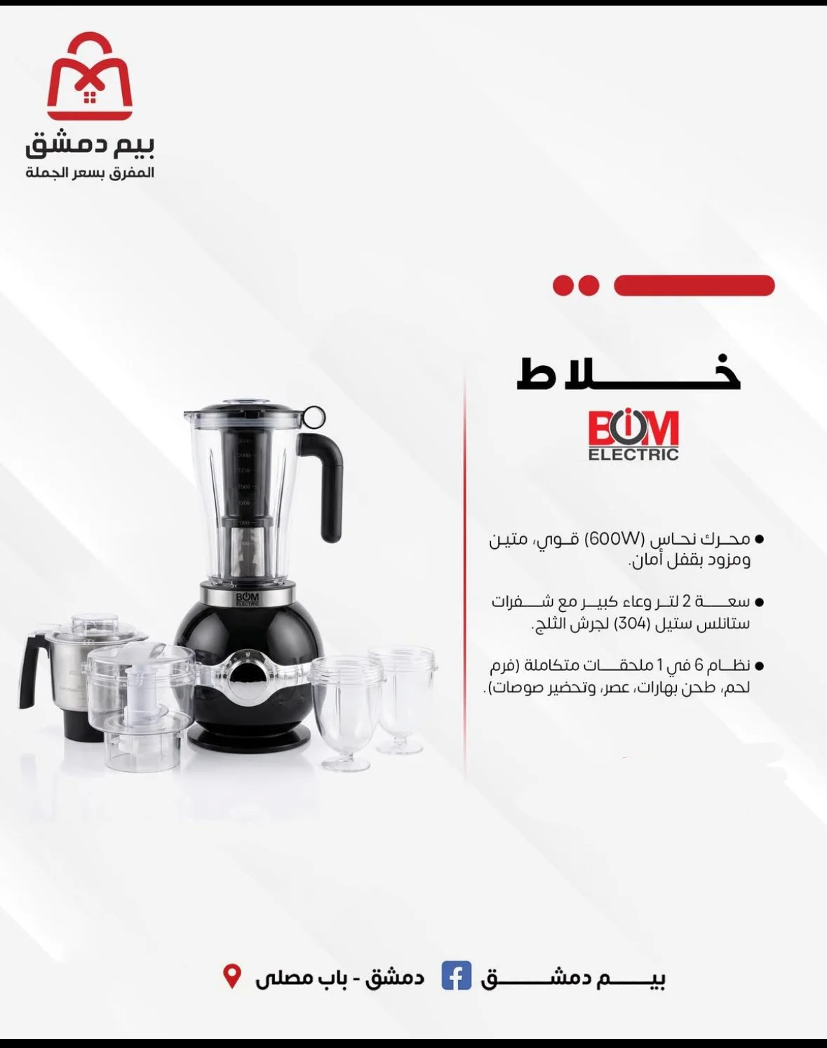 خلاط BOM Electric - دمشق