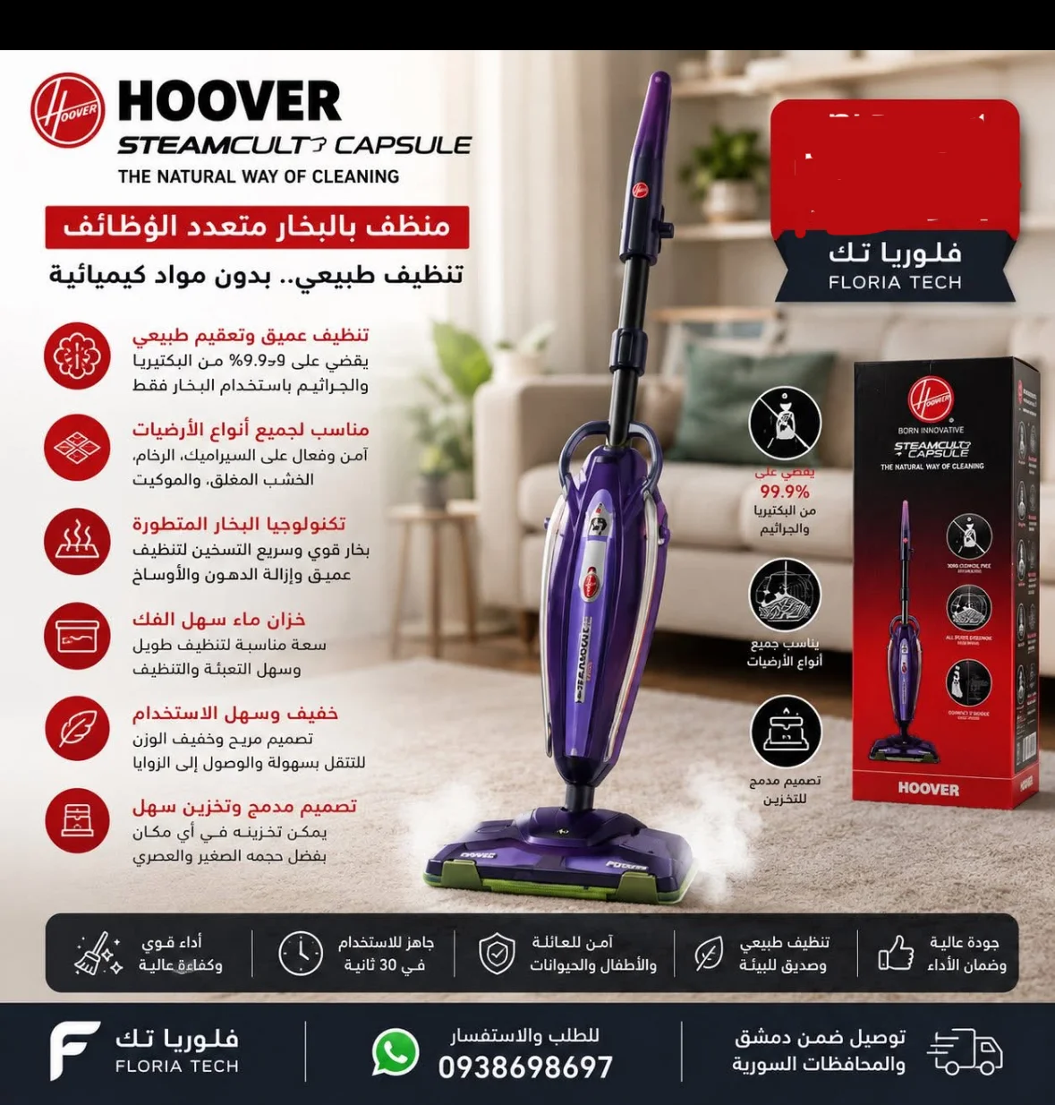 منظف بخار من هوفر - دمشق