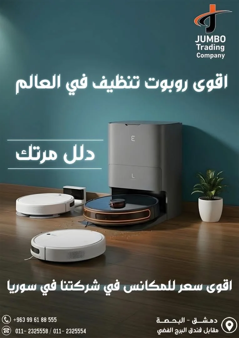 مكنسة روبوت - دمشق