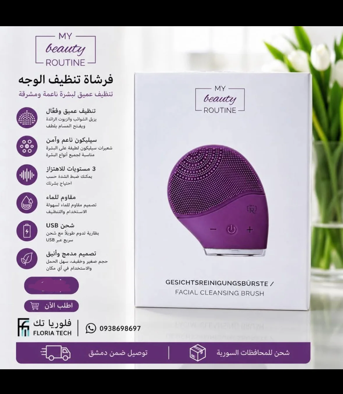 فرشاة تنظيف وجهة - دمشق