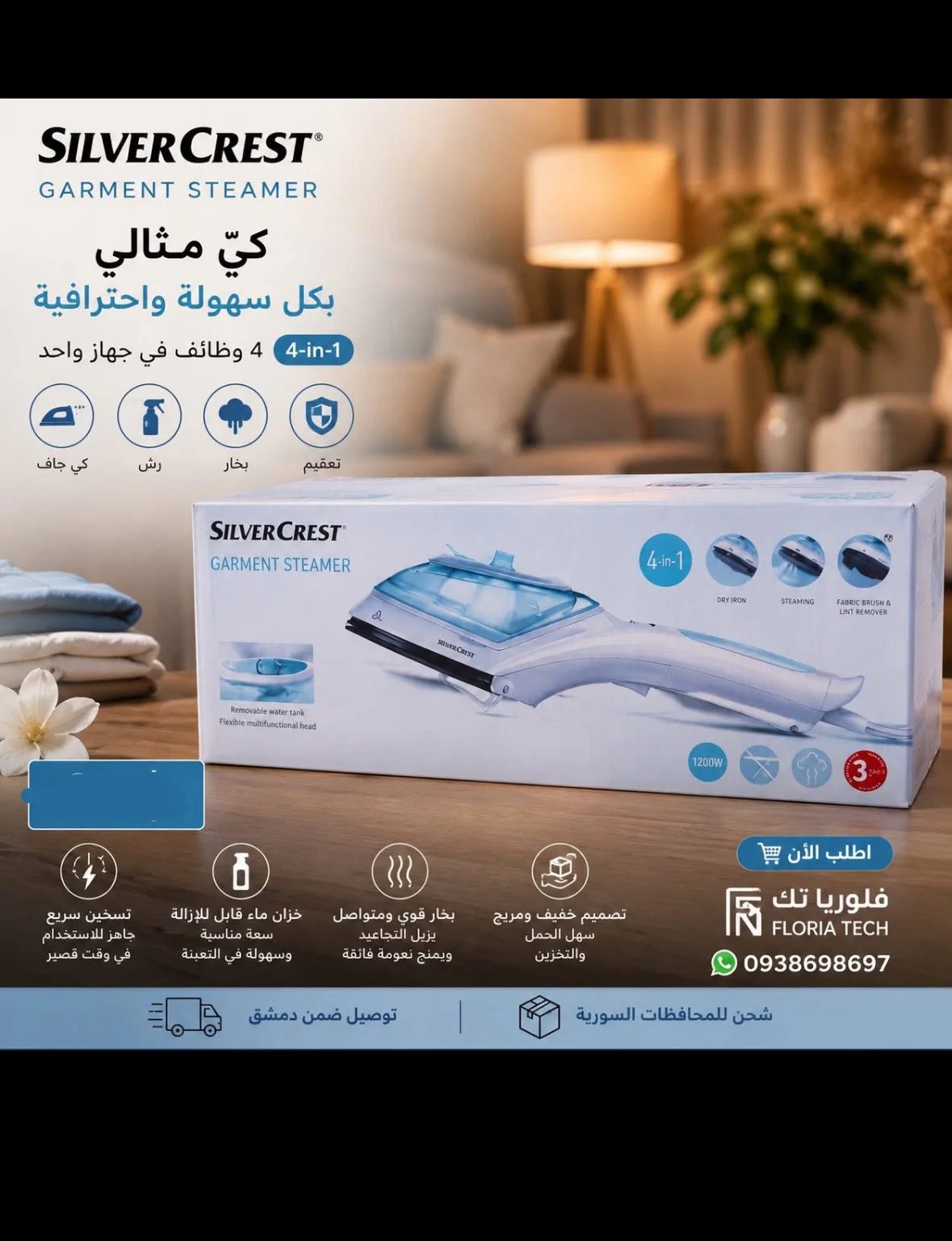 مكواة بخارية - دمشق