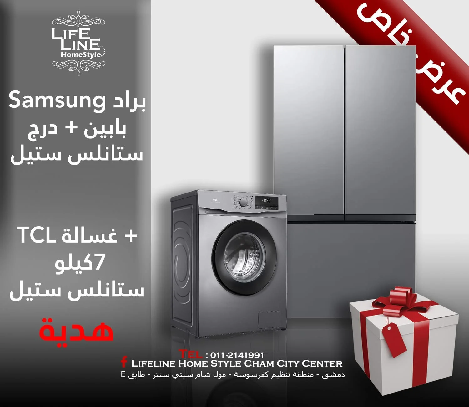 عرض براد سامسونغ + غسالة TCL - دمشق