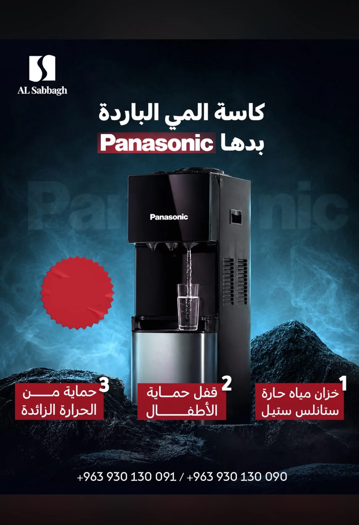 كولر مياة من باناسونيك - دمشق