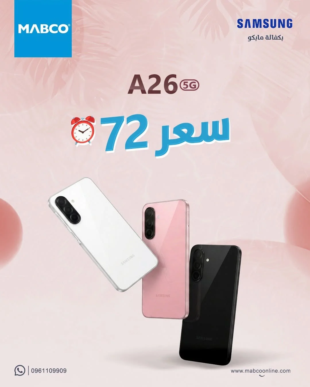سامسونغ A 26 - دمشق