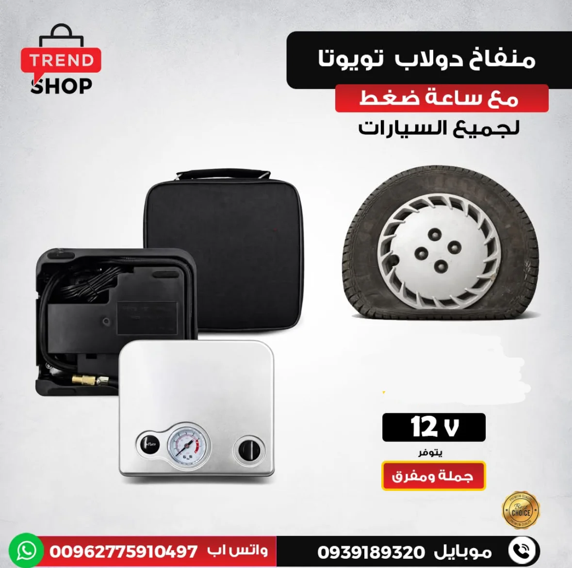 منفاخ اطارات من تويوتا - دمشق