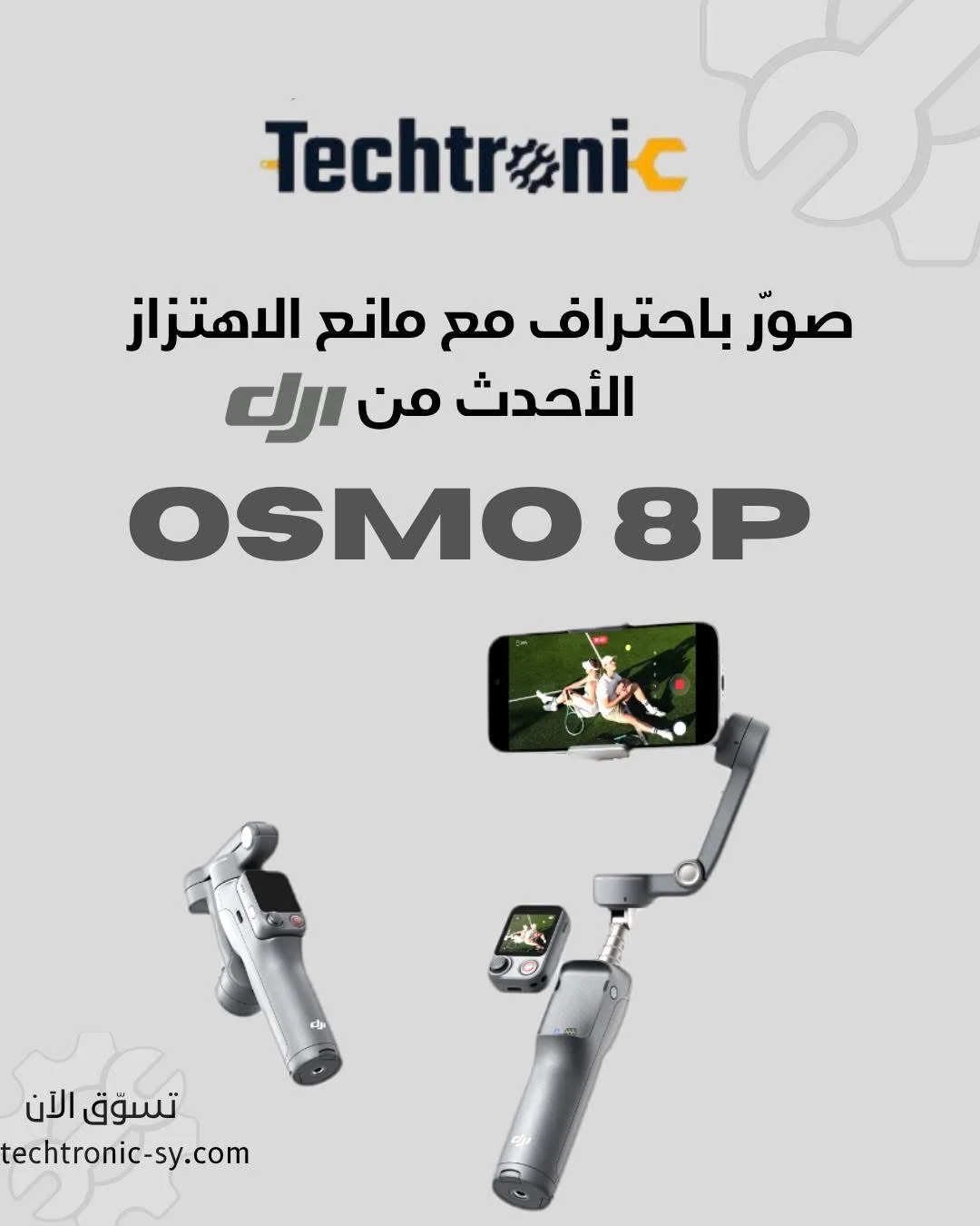 DJI Osmo Mobile 8P - دمشق
