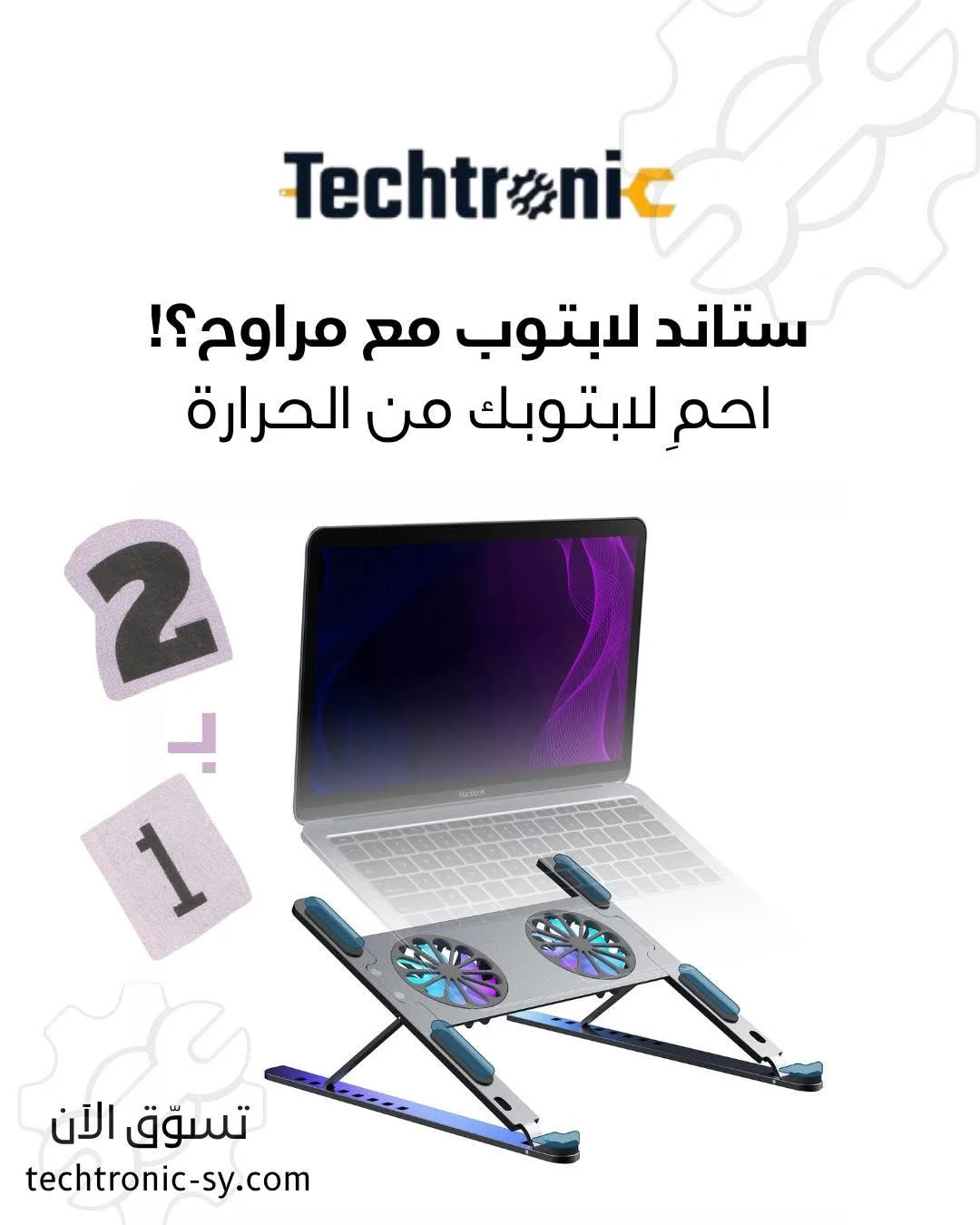 ستاند لابتوب مع مرواح - دمشق