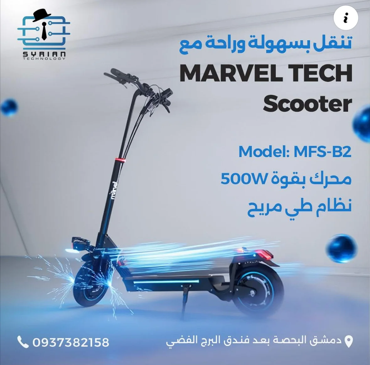 سكوتر كهربائي - دمشق