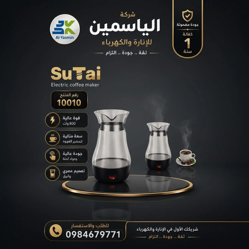علاية قهوه كهربائية - دمشق