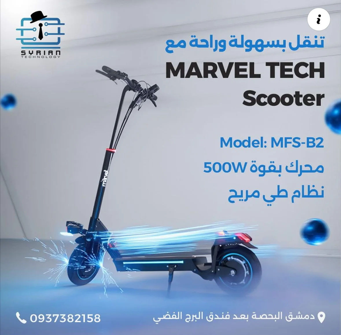 Marvel Tech سكوتر كهربائي - دمشق
