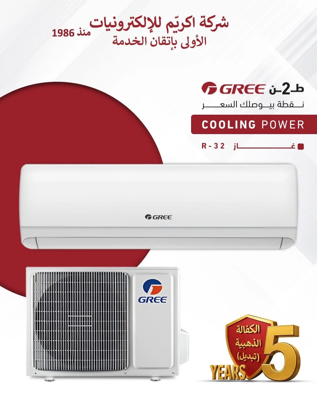 مكيف Gree - دمشق