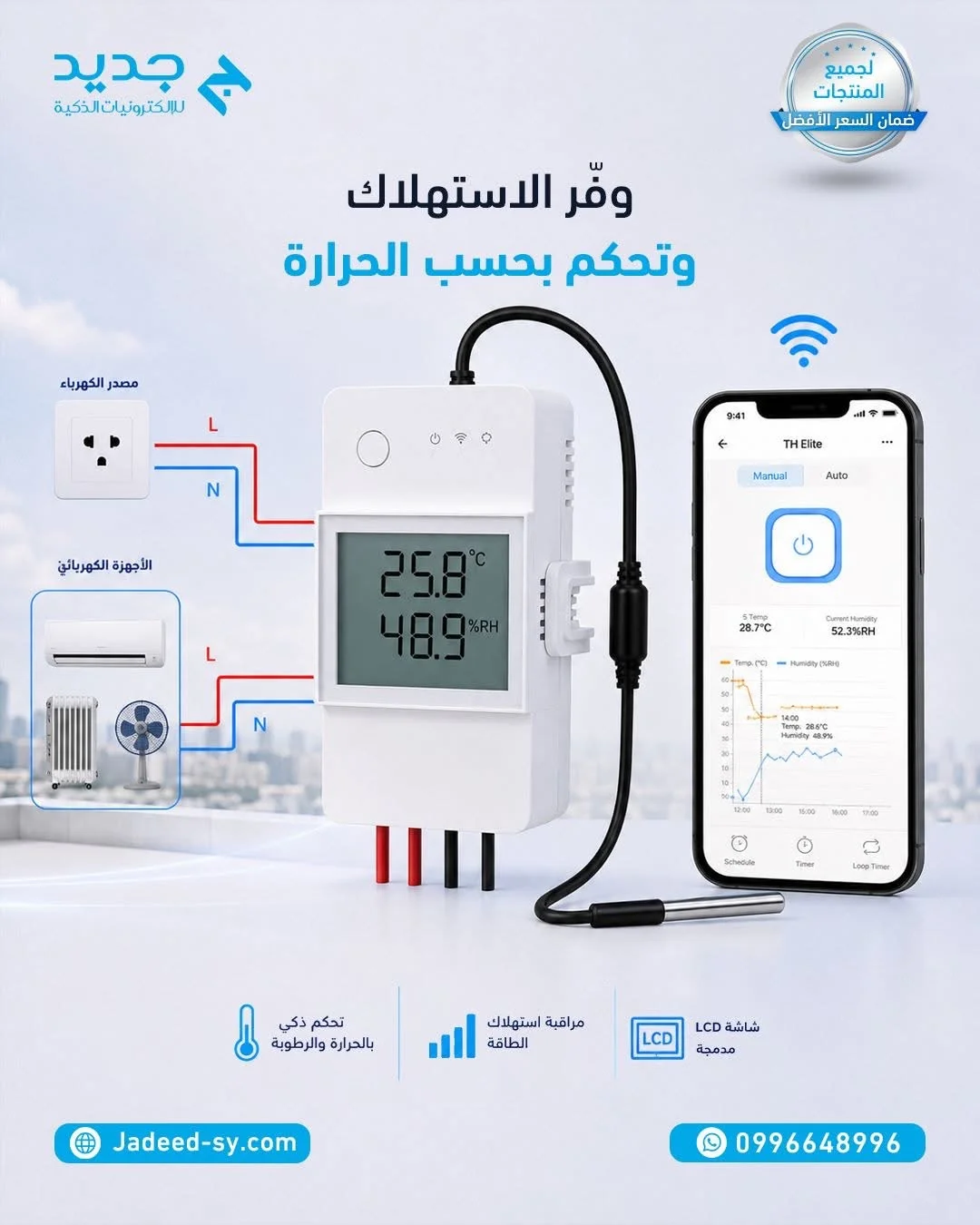 جهاز تحكم بالحراره والرطوبة - دمشق
