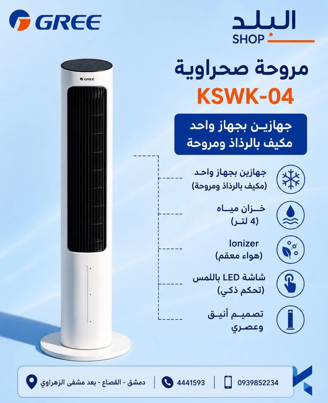 مروحة صحراوية - دمشق