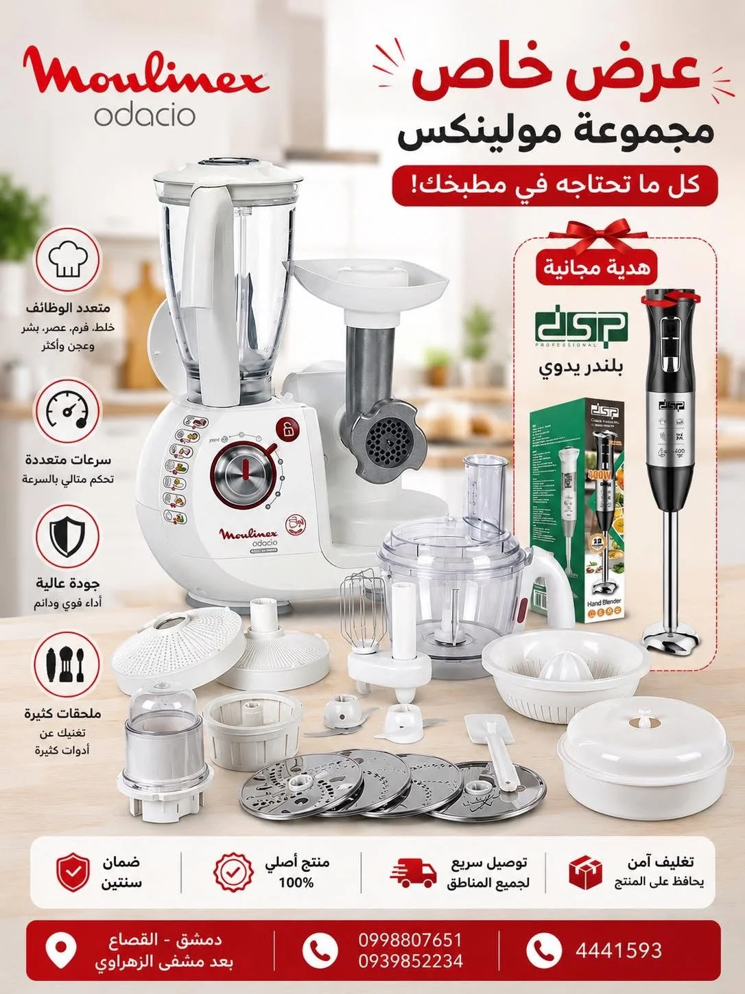 مجموعة مولينكس متعددة الوظائف - دمشق