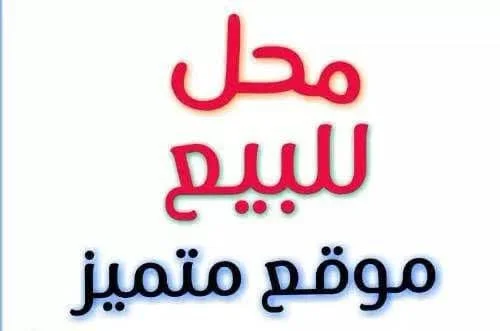 محل تجاري 16 م - اللاذقية