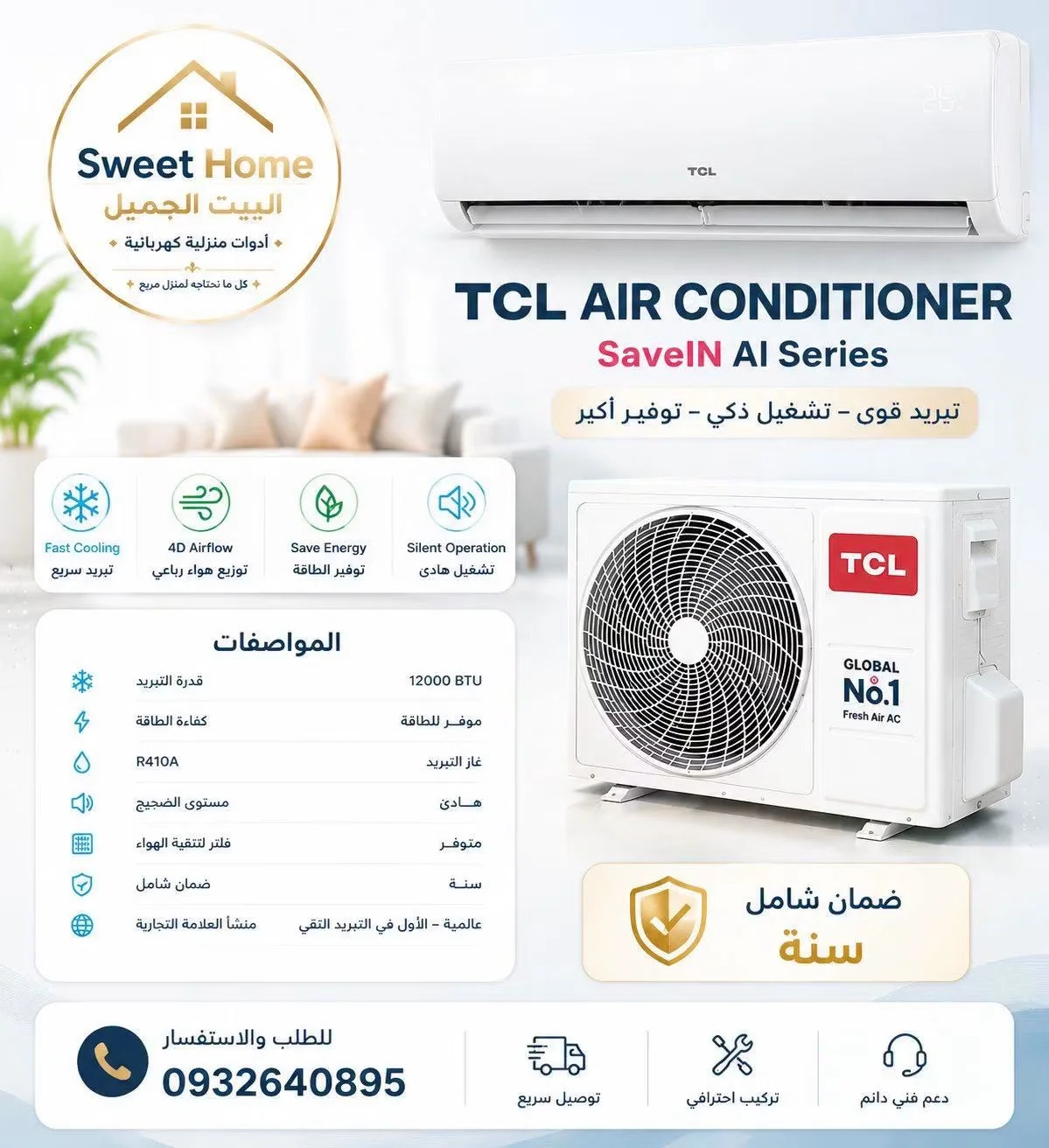 مكيف TCL - دمشق