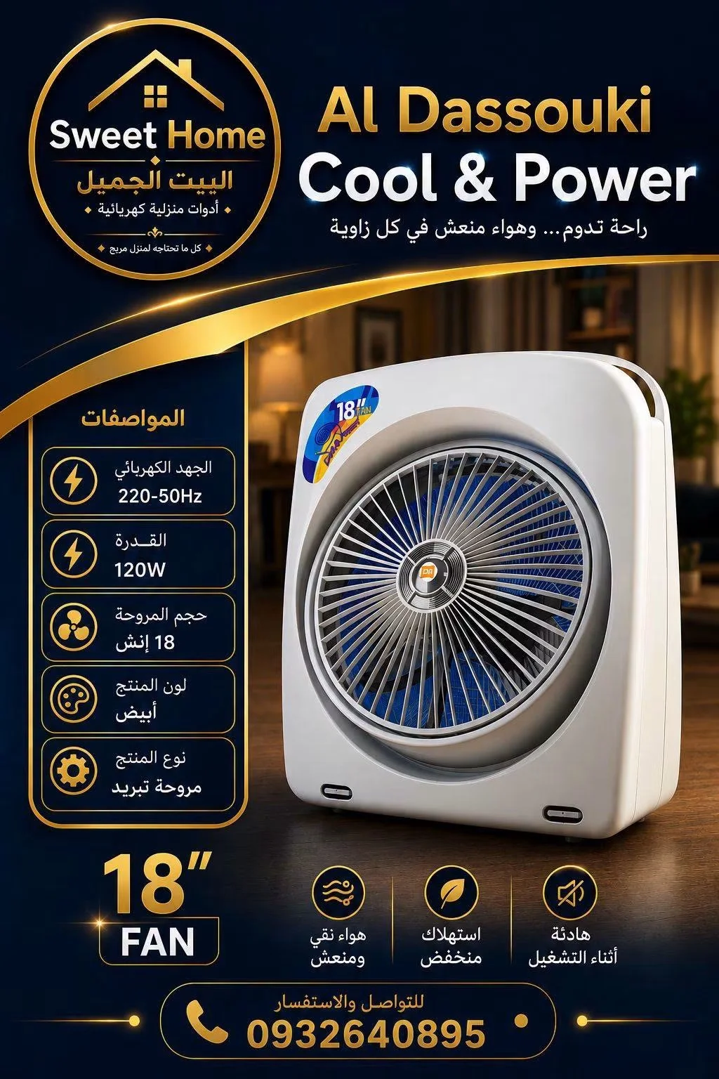 مروحة 18 إنش - دمشق