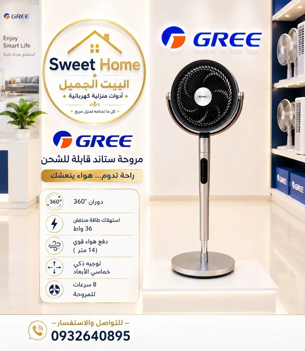 مروحة Gree - دمشق