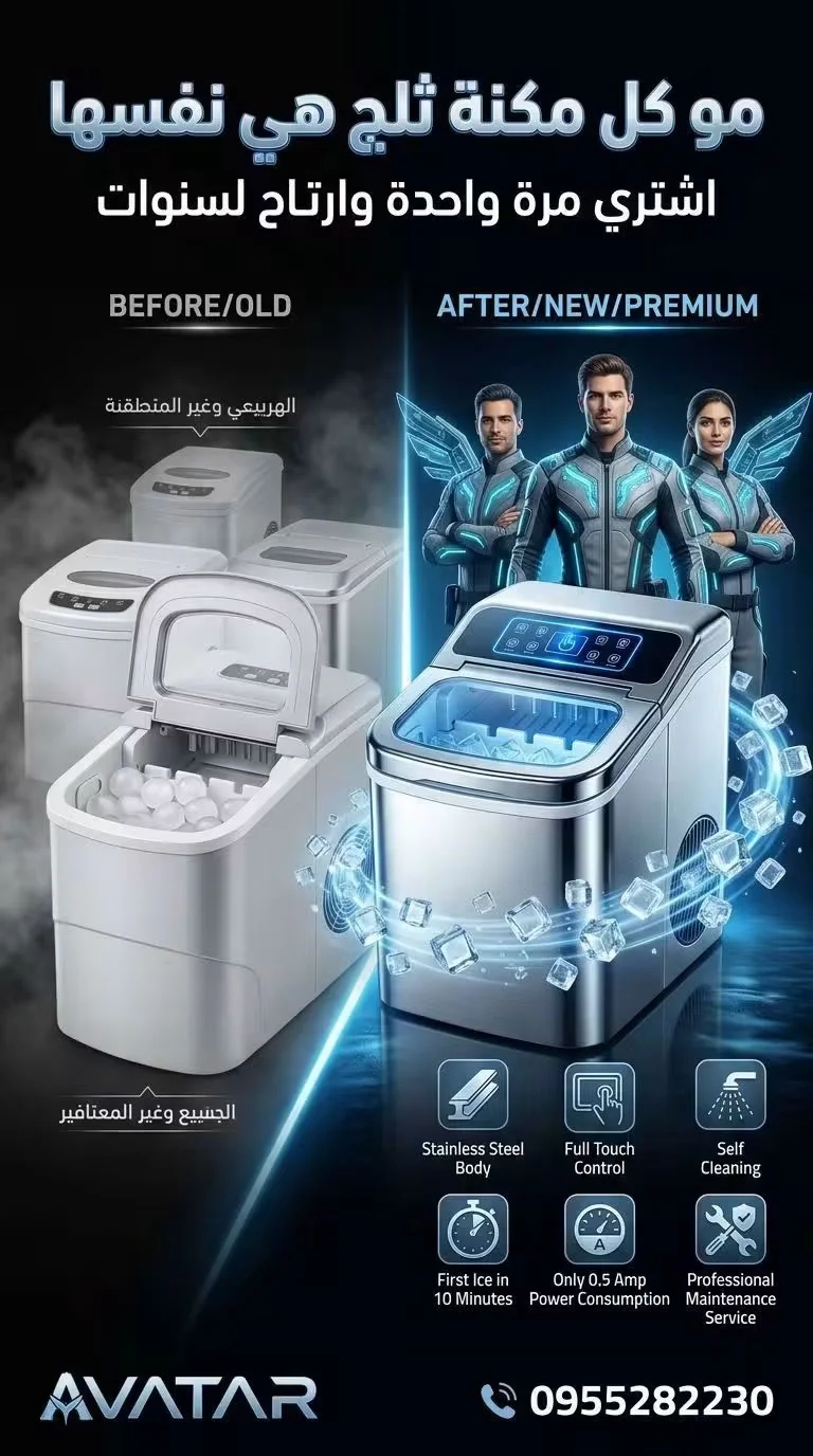 مكنة صنع ثلج - دمشق