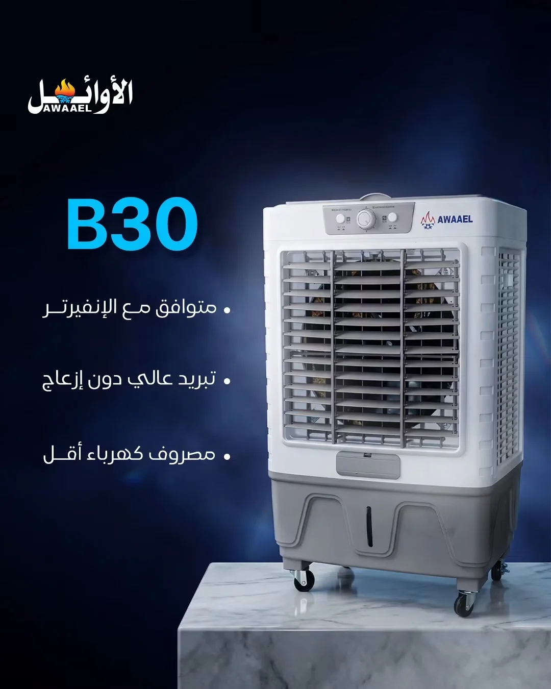 مكيف صحراوي B30 - دمشق