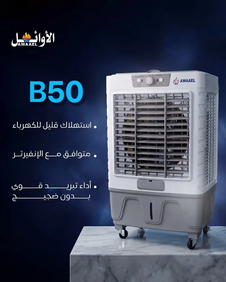 مكيف صحراوي B50 - دمشق