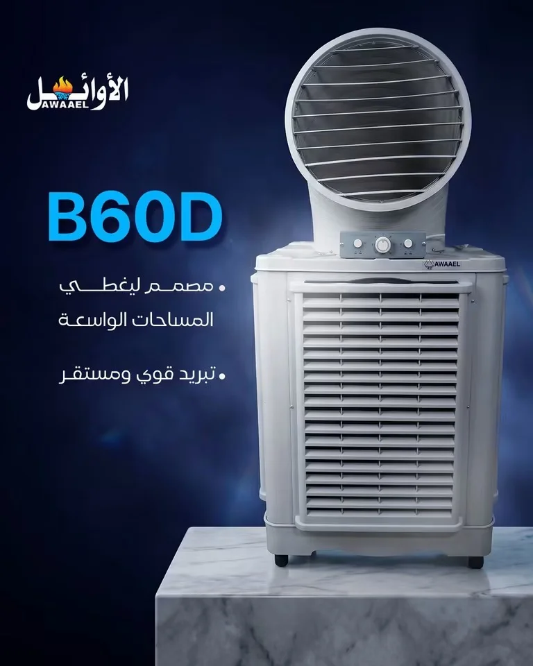 مكيف صحراوي B60 - دمشق