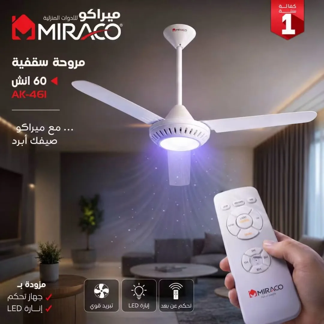 مروحة بالسقف 60 إنش - دمشق