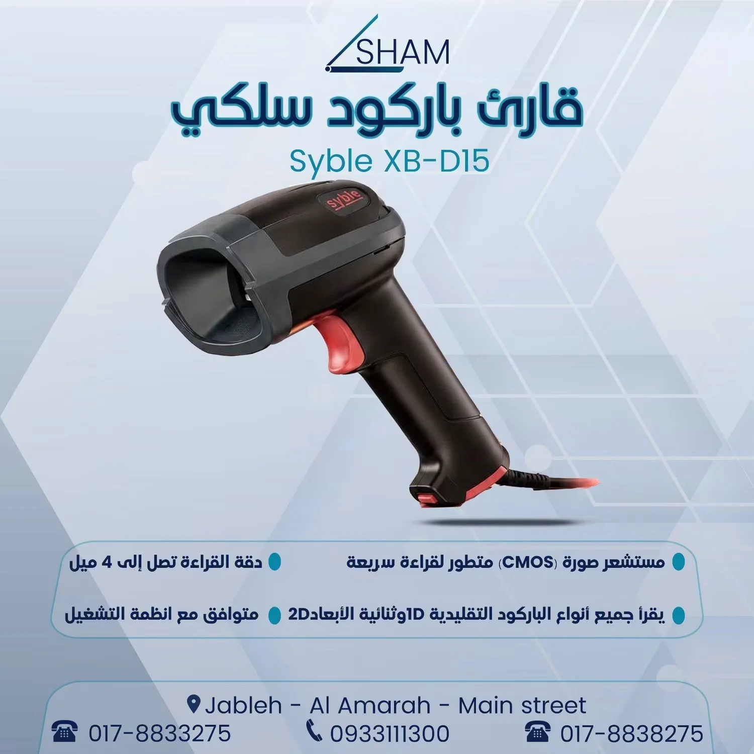 قارئ الباركود السلكي - جبلة