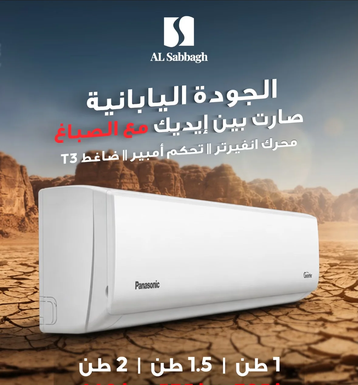 مكيف Panasonic 1 طن - دمشق