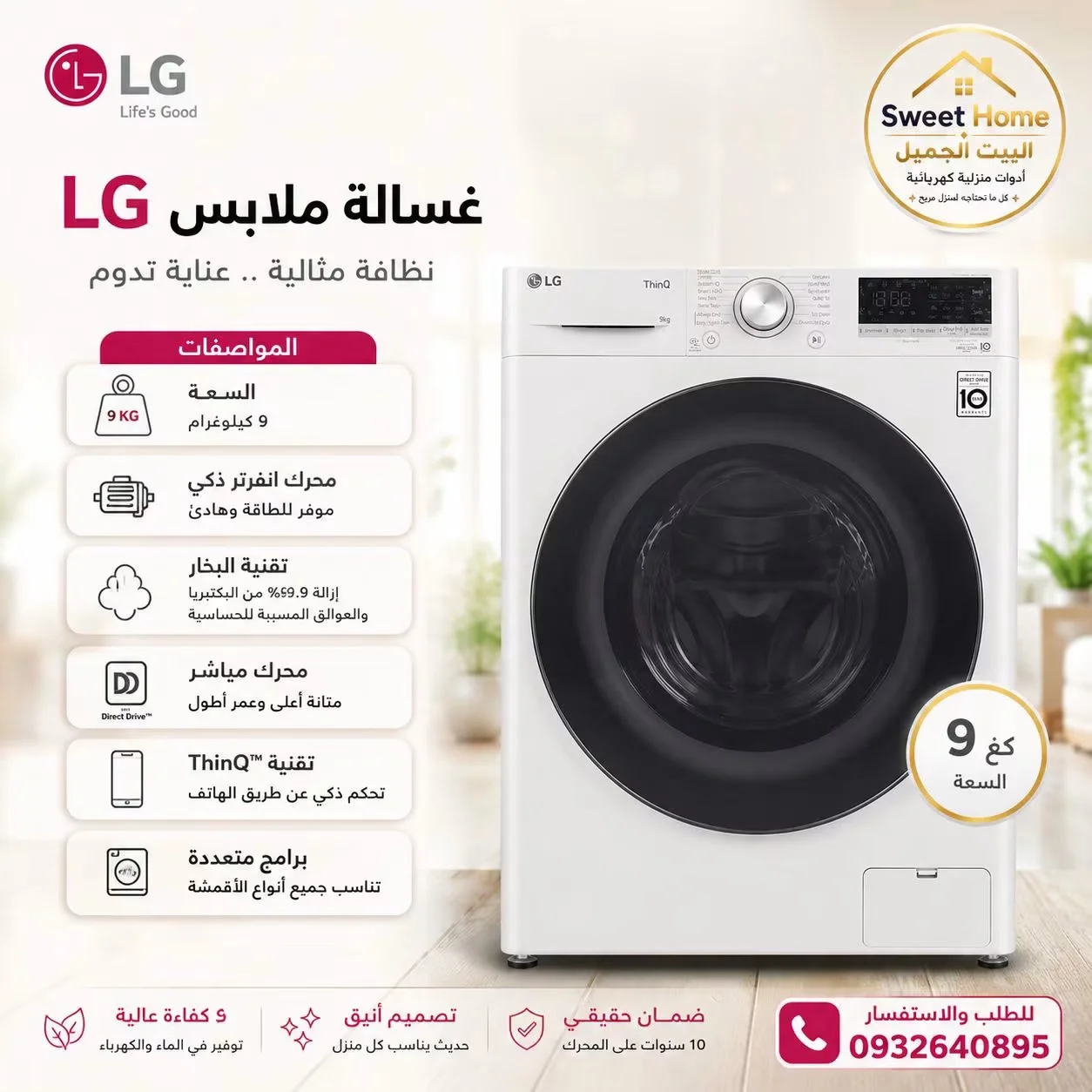 غسالة LG 9 kg - دمشق