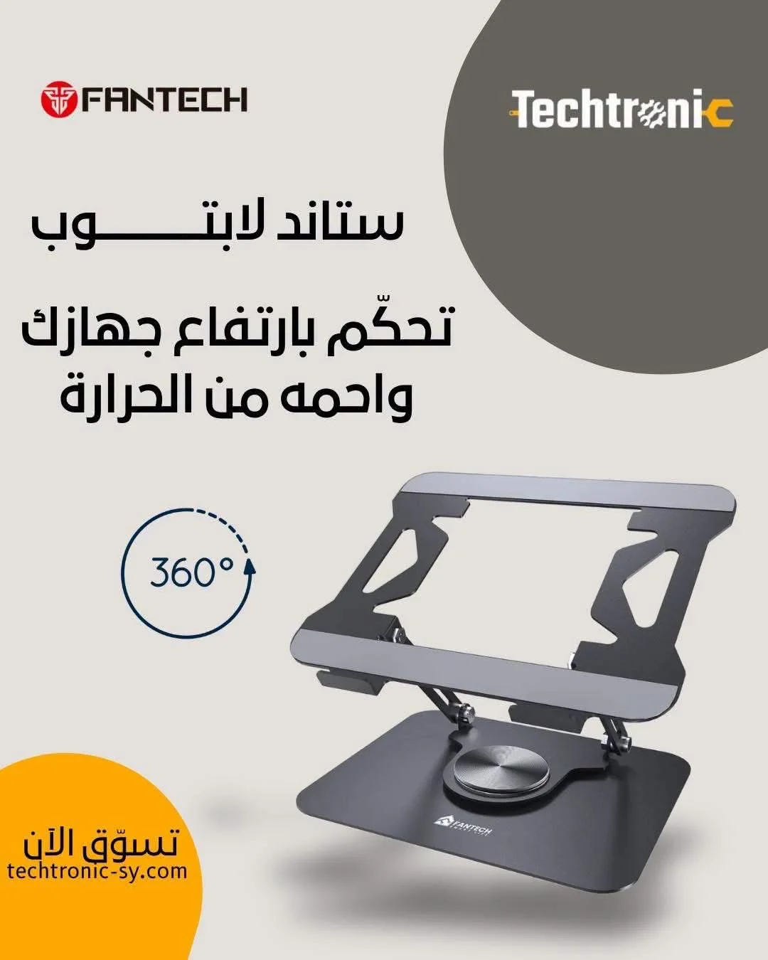 ستاند لابتوب - دمشق