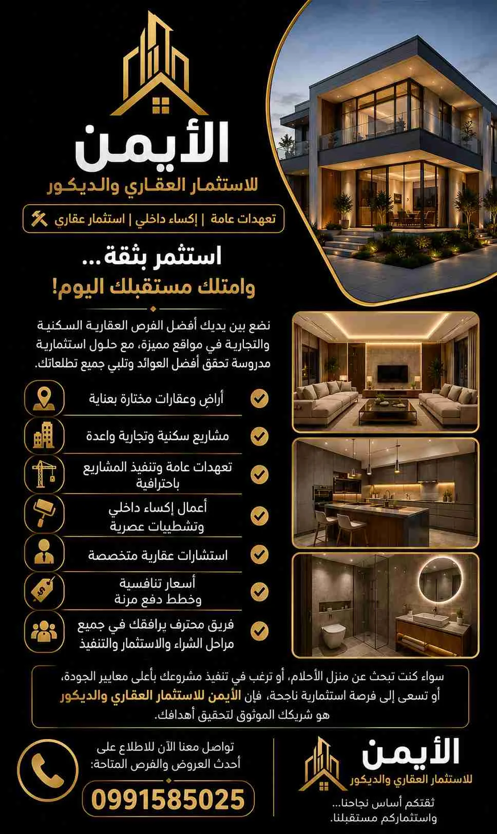 الأيمن للأستثمار العقاري والديكور - حلب